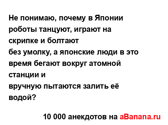 Не понимаю, почему в Японии роботы танцуют, играют на...