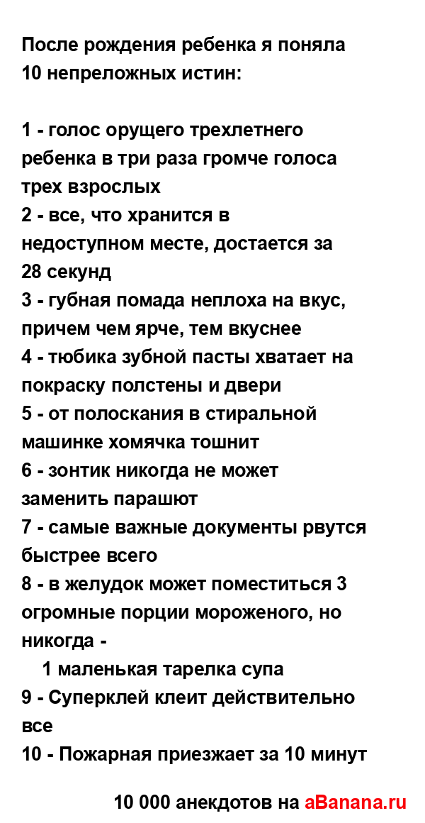 После рождения ребенка я поняла 10 непреложных истин:
...