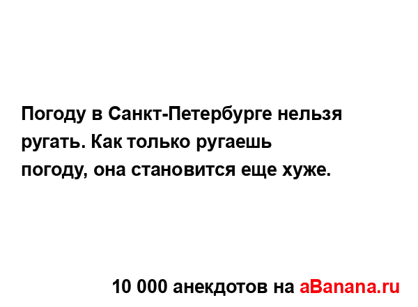 Погоду в Санкт-Петербурге нельзя ругать. Как только...