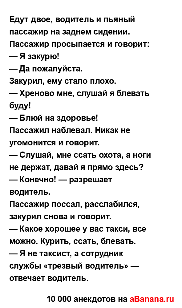 Едут двое, водитель и пьяный пассажир на заднем...