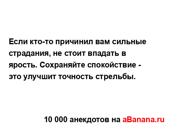 Если кто-то причинил вам сильные страдания, не стоит...