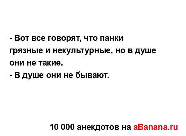 - Вот все говорят, что панки грязные и некультурные, но...