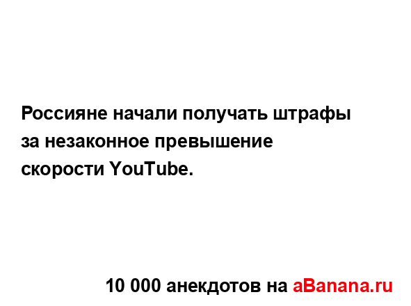 Россияне начали получать штрафы за незаконное...