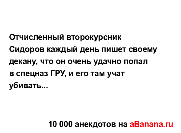 Отчисленный второкурсник Сидоров каждый день пишет...