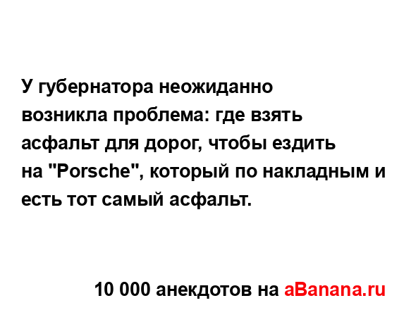 У губернатора неожиданно возникла проблема: где взять...