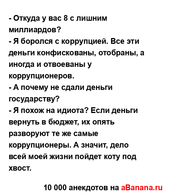 - Откуда у вас 8 с лишним миллиардов?
...