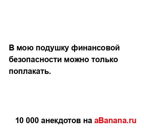 В мою подушку финансовой безопасности можно только...