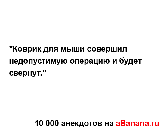 "Коврик для мыши совершил недопустимую операцию и...