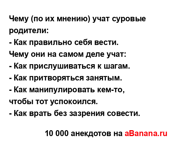 Чему (по их мнению) учат суровые родители:
...