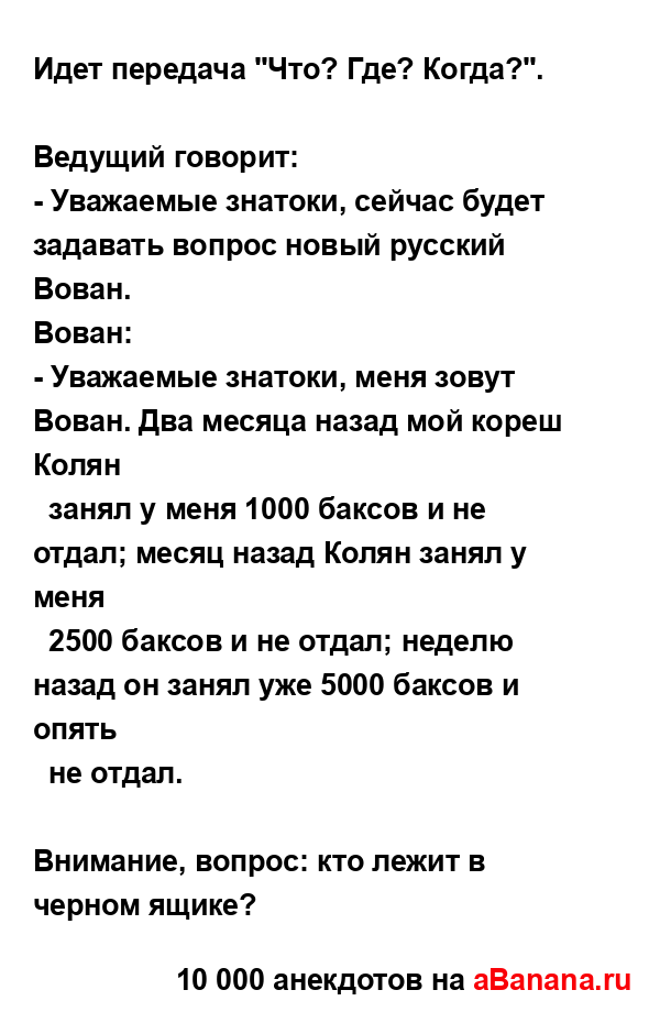 Идет передача "Что? Где? Когда?".
...