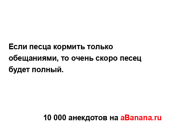 Если песца кормить только обещаниями, то очень скоро...