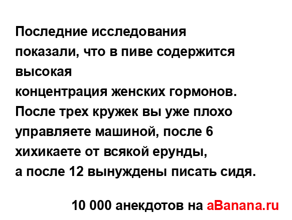 Последние исследования показали, что в пиве...