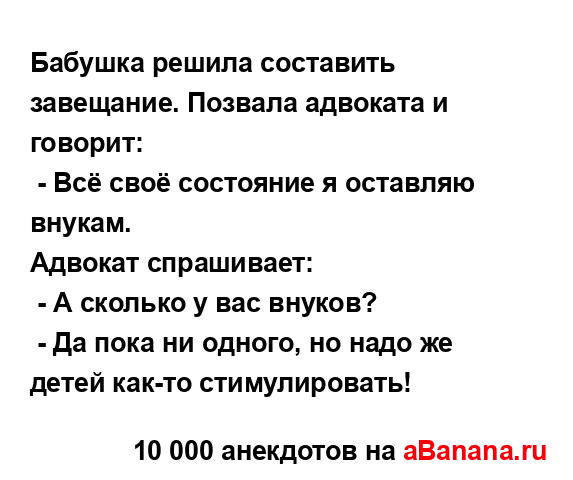 Бабушка решила составить завещание. Позвала адвоката...