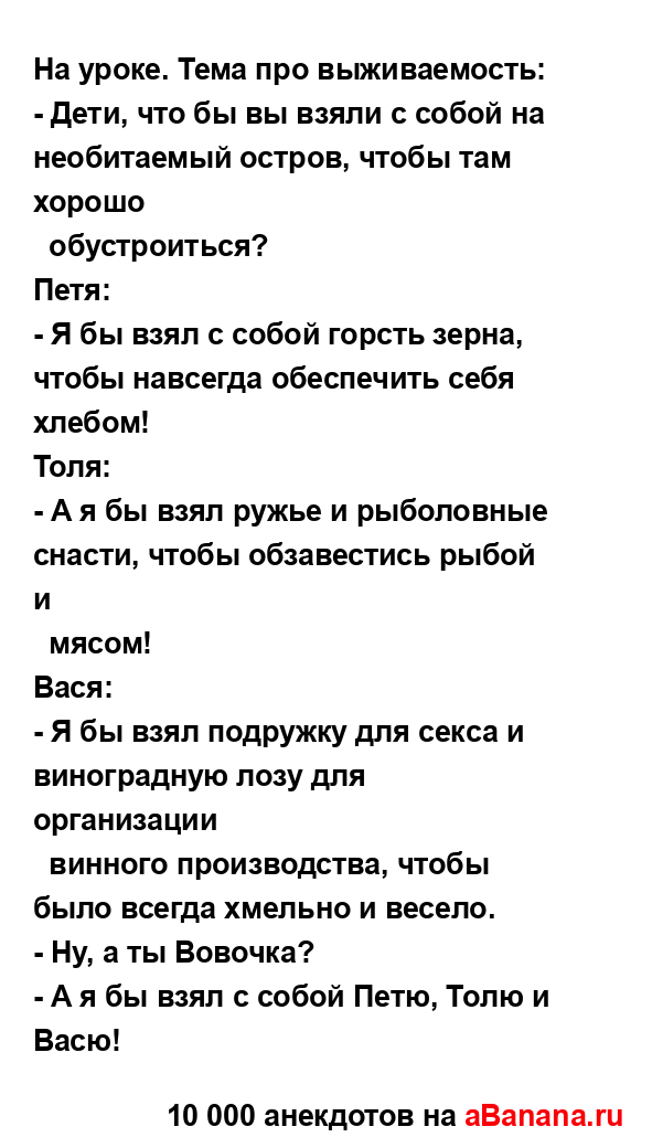 На уроке. Тема про выживаемость:...