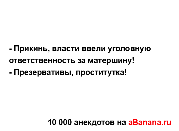 - Прикинь, власти ввели уголовную ответственность за...