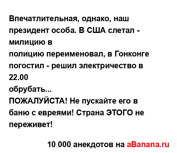 Впечатлительная, однако, наш президент особа. В США...