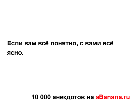 Если вам всё понятно, с вами всё ясно....