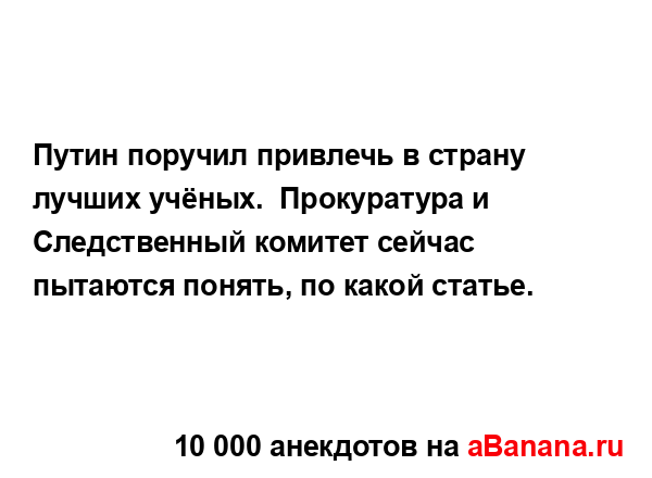Путин поручил привлечь в страну лучших учёных. ...