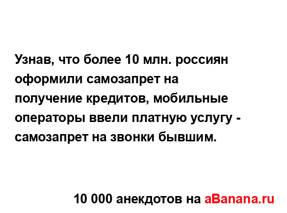 Узнав, что более 10 млн. россиян оформили самозапрет на...