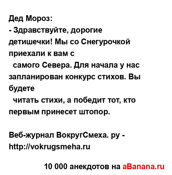 Дед Мороз:...