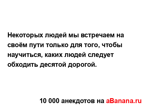 Некоторых людей мы встречаем на своём пути только для...