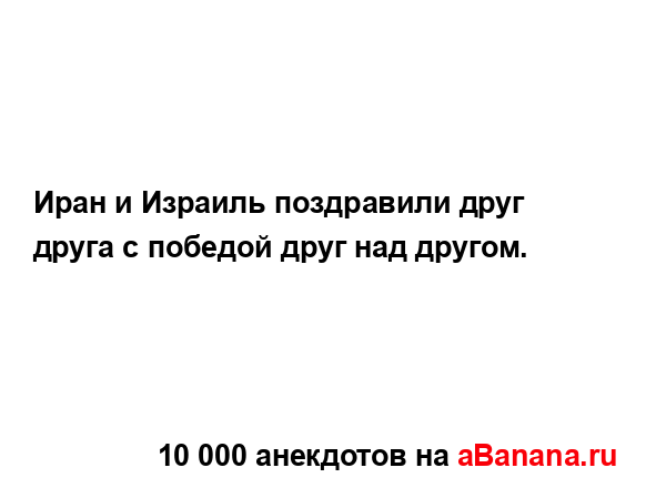 Иран и Израиль поздравили друг друга с победой друг...