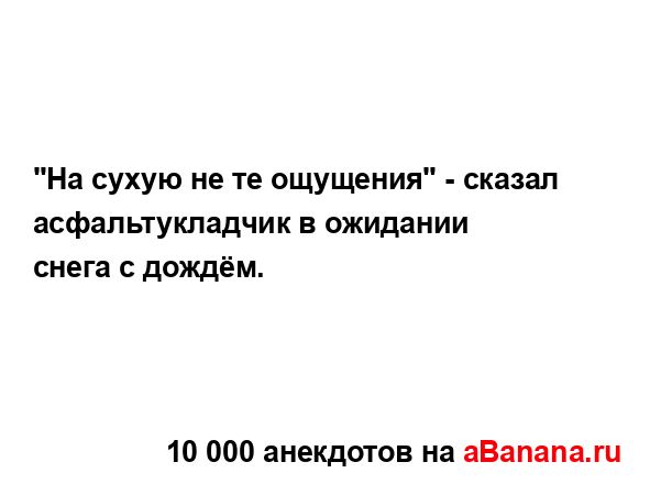 "На сухую не те ощущения" - сказал асфальтукладчик в...