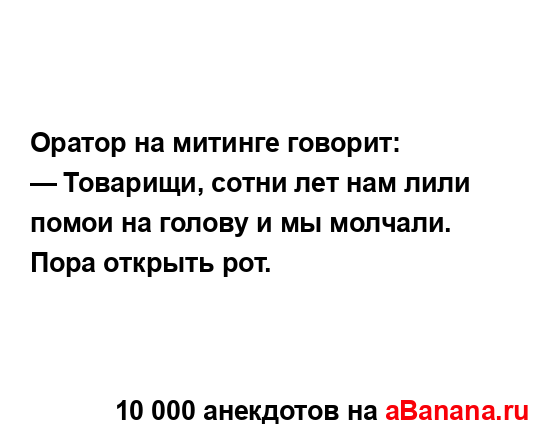 Оратор на митинге говорит:...