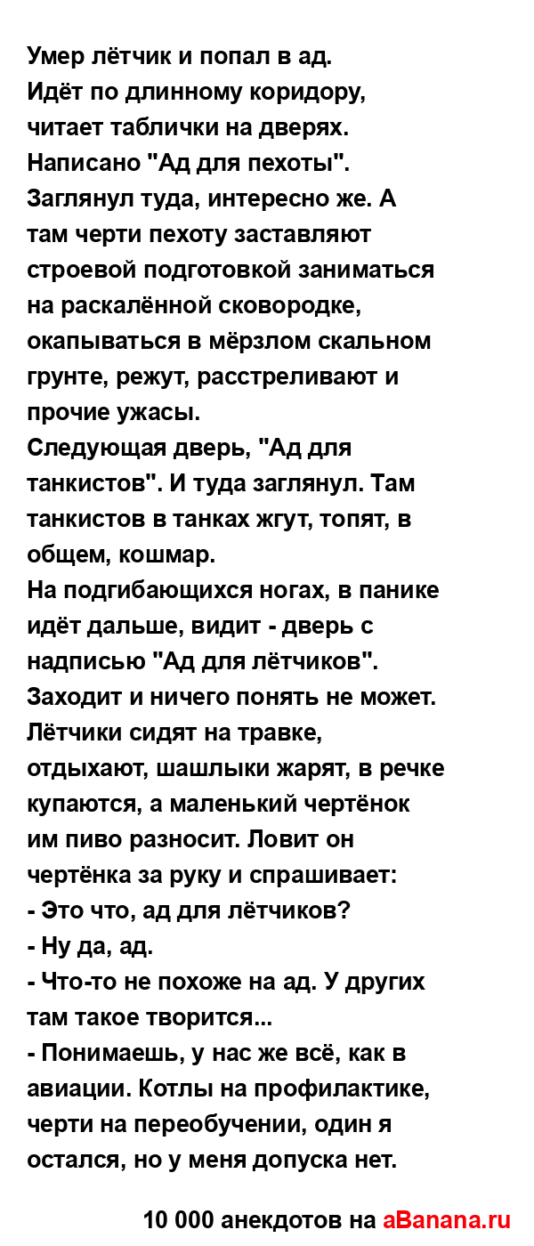Умер лётчик и попал в ад.
...