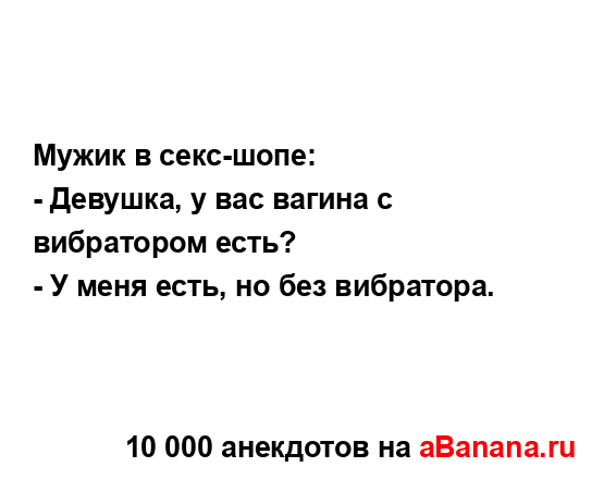 Мужик в секс-шопе:...