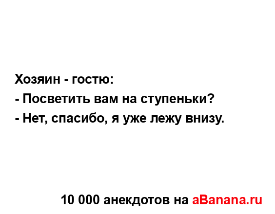 Хозяин - гостю:...