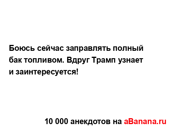 Боюсь сейчас заправлять полный бак топливом. Вдруг...