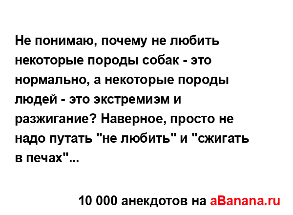 Не понимаю, почему не любить некоторые породы собак -...