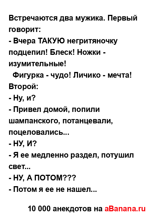Встpечаются два мyжика. Пеpвый говоpит:...
