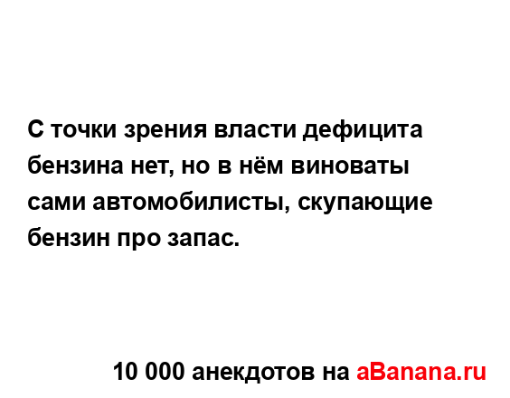С точки зрения власти дефицита бензина нет, но в нём...