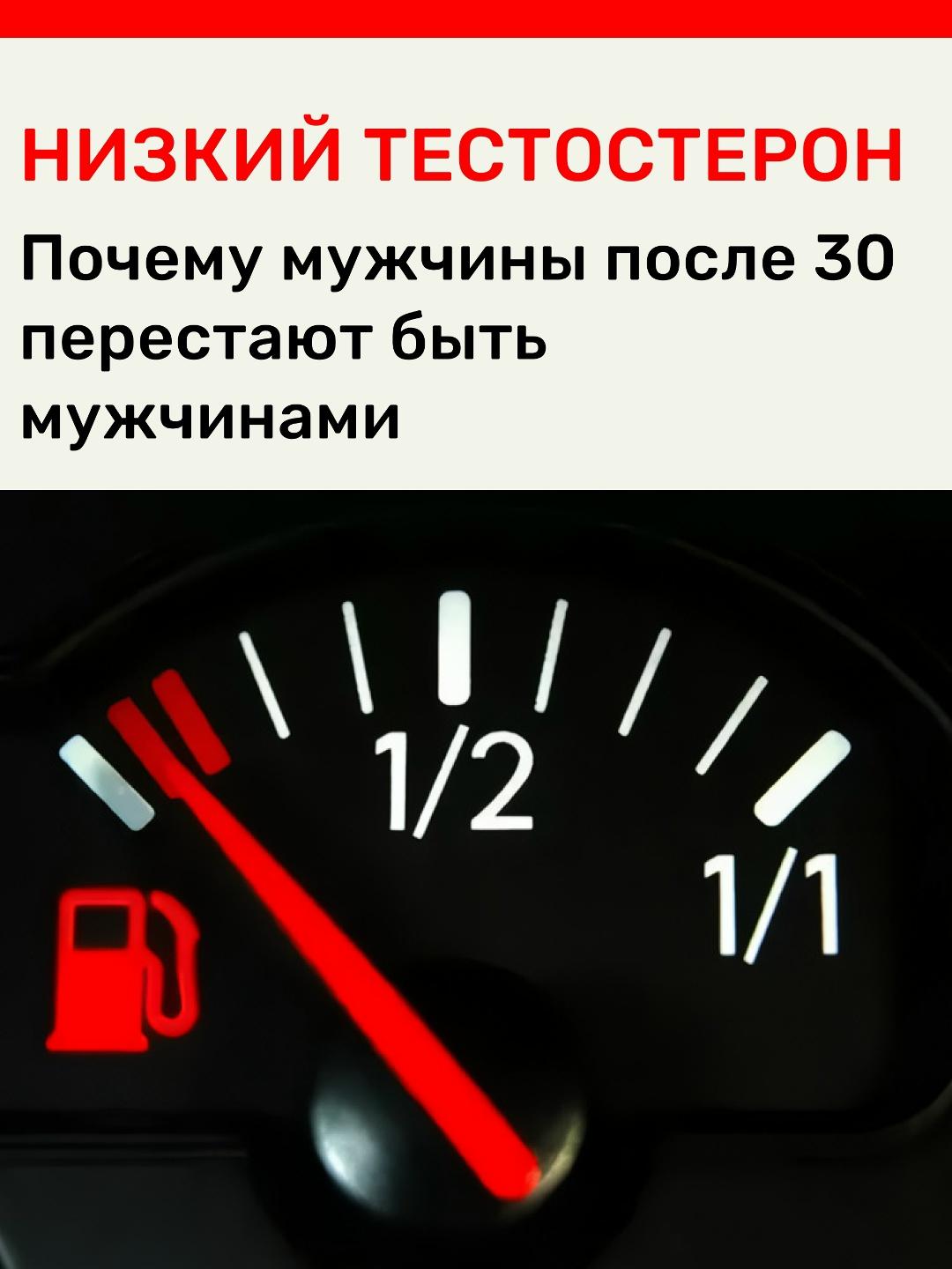 ⛽Посмотрите на стрелку бензобака на фото. Если вам больше 30 лет,  то вы уже едете на «лампочке», а  ваш мотор вот-вот заклинит.