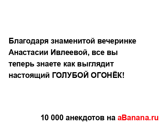 Благодаря знаменитой вечеринке Анастасии Ивлеевой,...