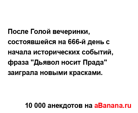 После Голой вечеринки, состоявшейся на 666-й день с...