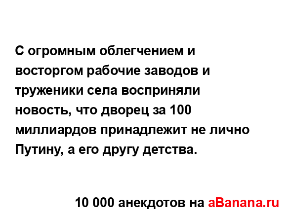 С огромным облегчением и восторгом рабочие заводов и...