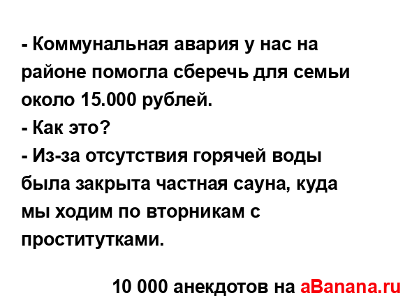 - Коммунальная авария у нас на районе помогла сберечь...