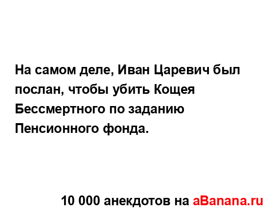 На самом деле, Иван Царевич был послан, чтобы убить...