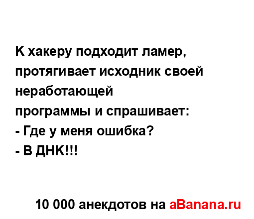 K хакеру подходит ламер, протягивает исходник своей...