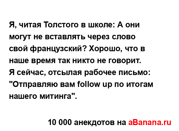 Я, читая Толстого в школе: А они могут не вставлять...