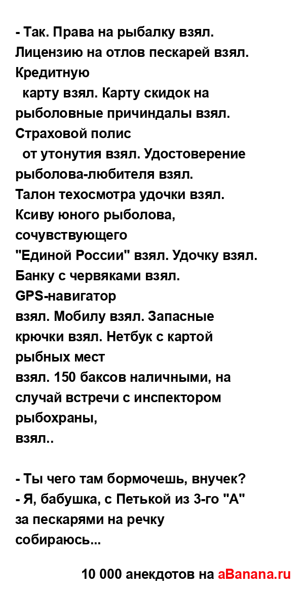 - Так. Права на рыбалку взял. Лицензию на отлов пескарей...