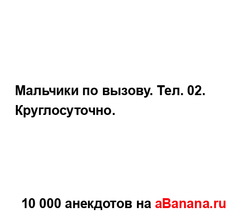 Мальчики по вызову. Тел. 02. Круглосуточно....