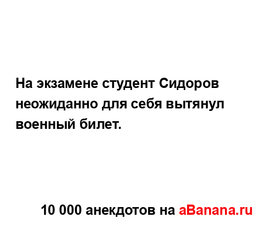 На экзамене студент Сидоров неожиданно для себя...