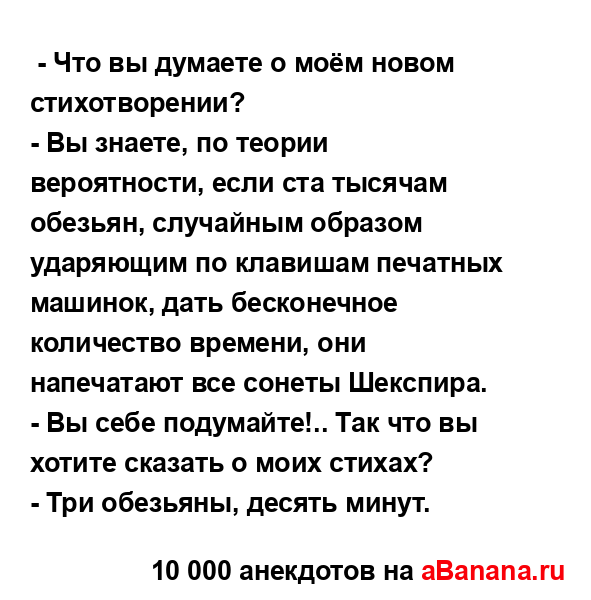  - Что вы думаете о моём новом стихотворении?
...