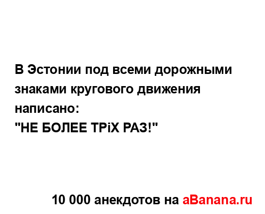 В Эстонии под всеми дорожными знаками кругового...