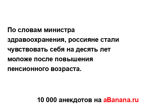 По словам министра здравоохранения, россияне стали...