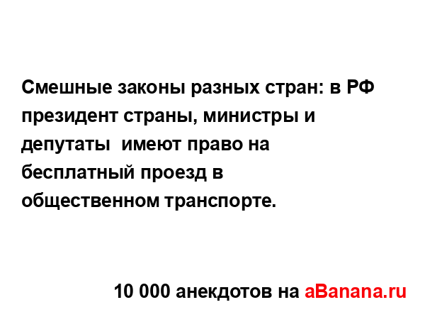 Смешные законы разных стран: в РФ президент страны,...